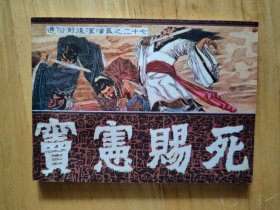 窦宪赐死