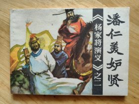 潘仁美妒贤