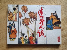 连升三级