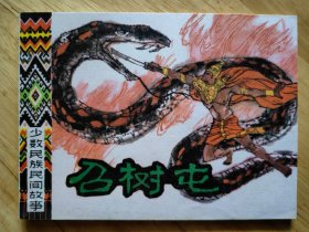 召树屯