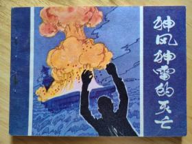 神风神雷的灭亡