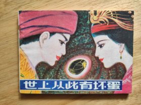 世上从此有坏蛋