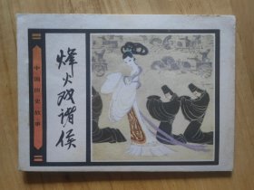烽火戏诸侯