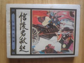 信陵君救赵