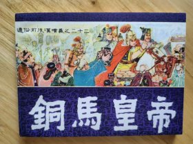 铜马皇帝