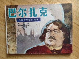 巴尔扎克