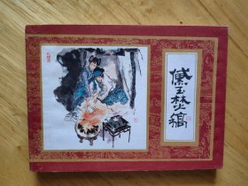黛玉焚稿