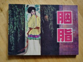 胭脂