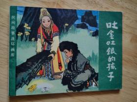 吐金吐银的孩子