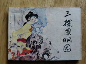 三探圆明园