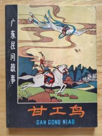 甘工鸟
