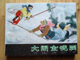 大闹金兜洞
