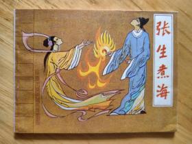 张生煮海