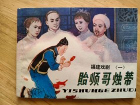 贻顺哥烛蒂