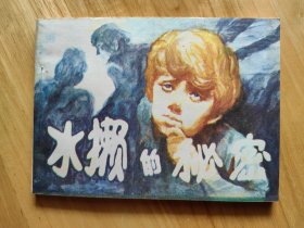 水獭的秘密