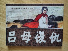 吕母复仇