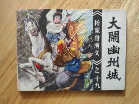 大闹幽州城