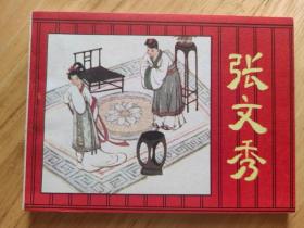 张文秀