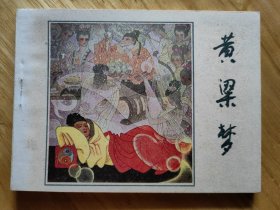 黄粱梦