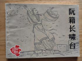 阮籍长啸台