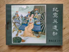 纪鸾英遭劫