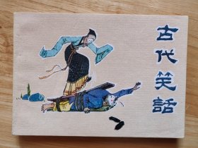 古代笑话
