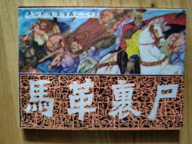 马革裹尸