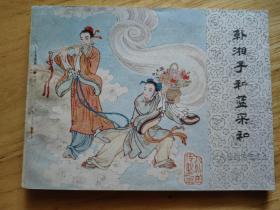 韩湘子和蓝采和