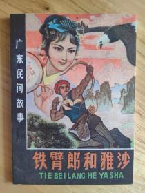 铁臂郎和雅沙