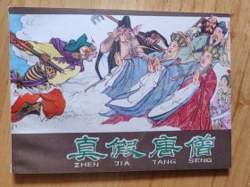 真假唐僧