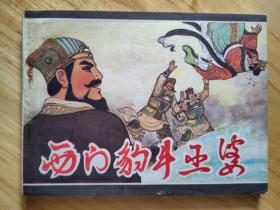 西门豹斗巫婆