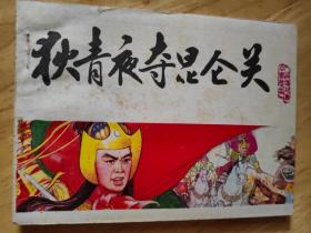 狄青夜夺昆仑关