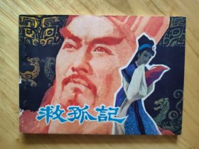 救孤记