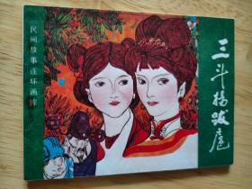 三斗杨跋扈