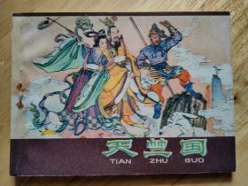 天竺国