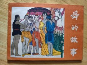 舜的故事