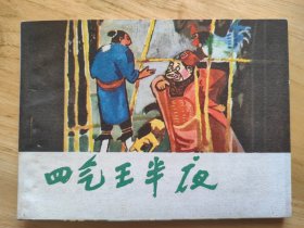 四气王半夜