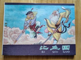 比丘国