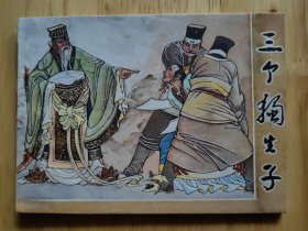 三个独生子