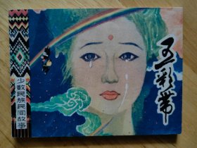 五彩带