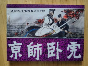 京师卧虎