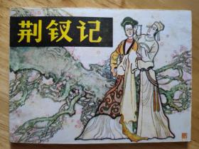 荆钗记