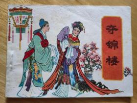 夺锦楼