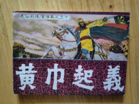 黄巾起义