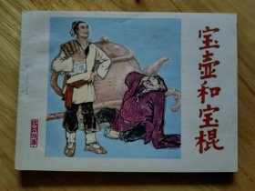宝壶和宝棍