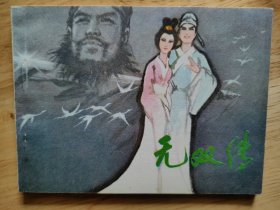 无双传