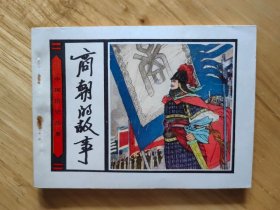 商朝的故事