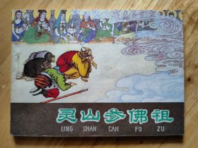 灵山参佛祖