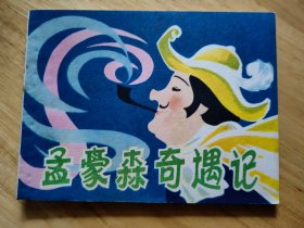 孟豪森奇遇记