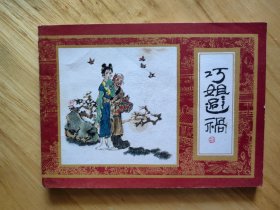 巧姐避祸